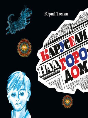 cover image of Карусели над городом